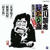 立川談志「 「火事息子」「粗忽長屋」「付き馬」」