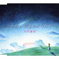 八代亜紀「 この広い宇宙（そら）のかなたで」