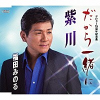 福田みのる「 だから一緒に／紫川」