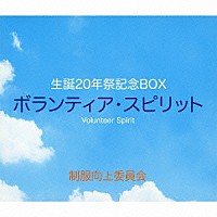 制服向上委員会「 生誕２０年祭記念ＢＯＸ　ボランティア・スピリット」