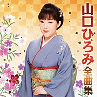 山口ひろみ「 山口ひろみ全曲集」