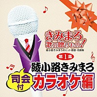 （カラオケ）「 きみまろ　歌の贈りもの！～綾小路きみまろのヒット歌謡・名曲集　司会付カラオケ編　第１集」