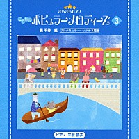 （教材）「 きらきらピアノ　こどものポピュラーメロディーズ　３」