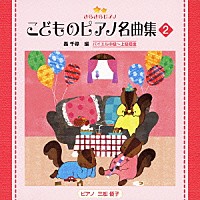 （教材）「 きらきらピアノ　こどものピアノ名曲集　２」