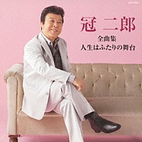 冠二郎「冠二郎全曲集 人生はふたりの舞台」 | COCP-37624