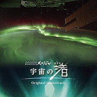 羽毛田丈史「ＮＨＫスペシャル「宇宙の渚」オリジナル・サウンドトラック」 | RDR-1052 | 4525853042398 | Shopping |  Billboard JAPAN