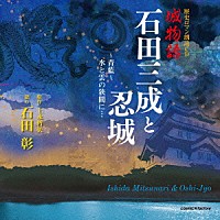 石田彰 歴史ロマン朗読ｃｄ 城物語 石田三成と忍城 Cfcr 13 Shopping Billboard Japan