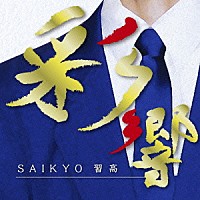 習志野市立習志野高等学校吹奏楽部「彩響 ～習高サウンド～」 | UICZ