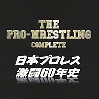 スポーツ曲）「ザ・プロレスリング完全版～日本プロレス激闘６０年史