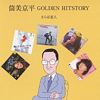 Ｖ．Ａ．）「筒美京平 ＧＯＬＤＥＮ ＨＩＴＳＴＯＲＹ さらば恋人