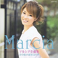 マルシア「マルシア全曲集 ふりむけばヨコハマ」 | COCP-37657 | 4988001738510 | Shopping | Billboard  JAPAN