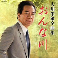 大川栄策 「大川栄策全曲集　おんな川」