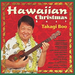 高木ブー「ハワイアン・クリスマス　ベスト」