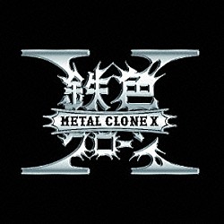 ＭＥＴＡＬ　ＣＬＯＮＥ　Ｘ「ＭＥＴＡＬ　ＣＬＯＮＥ　Ｘ」