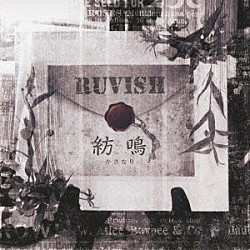 ＲＵＶＩＳＨ「紡鳴－かさなり－」