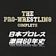 （スポーツ曲） テリー・ファンク「ザ・プロレスリング完全版～日本プロレス激闘６０年史」