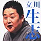 立川生志「立川生志　堀の内／紺屋高尾」