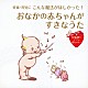 （ヒーリング） 東京放送児童合唱団 タンポポ児童合唱団 ひばり児童合唱団「おなかの赤ちゃんがすきなうた」