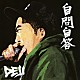 ＤＥＪＩ「自問自答」