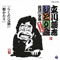 立川談志「 「らくだ（完演）」「姫かたり」」