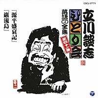 立川談志「 「源平盛衰記」「巌流島」」