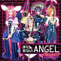 サウイフモノ「 まだ来ないＡＮＧＥＬ」