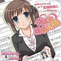 知多みるく（ＣＶ：尾高もえみ）「 萌えろ就職活動－知多娘。キャラクターズＣＤ　Ｖｏｌ．知多みるく－」