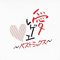 カジノ８９１「 愛　レゲエ　～ベストミックス～」