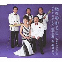 マヒナスターズ松平直樹＆櫻井まり 櫻井まり「 雨のめかくし　ｃ／ｗネオンブルース」