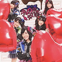 ＳＫＥ４８「 チョコの奴隷」