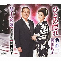 牧伸二・岡田旬子 岡田旬子「 ひとめ惚れ」