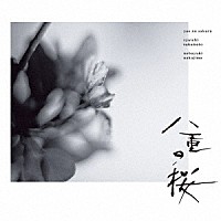 坂本龍一・中島ノブユキ「 ＮＨＫ大河ドラマ　オリジナル・サウンドトラック　「八重の桜」Ⅰ」