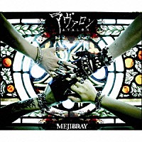 ＭＥＪＩＢＲＡＹ「 アヴァロン」