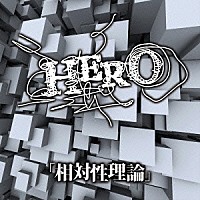 ＨＥＲＯ「 「相対性理論」」