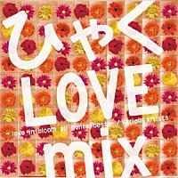 ＤＪ　Ｇｏｏｄｅｙｅ「 ひゃく　ＬＯＶＥ　ｍｉｘ　－ｌｏｖｅ　ｉｎ　ｂｌｏｏｍ　ａｌｌ　ｇｅｎｒｅ　ｂｅｓｔ－」