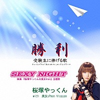 桜塚やっくん　ｗｉｔｈ　美女♂ｍｅｎ　Ｖｌｏｓｓｏｍ「 勝利／ＳＥＸＹ　ＮＩＧＨＴ」