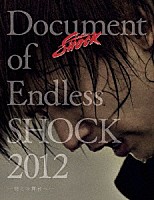 堂本光一「 Ｄｏｃｕｍｅｎｔ　ｏｆ　Ｅｎｄｌｅｓｓ　ＳＨＯＣＫ　２０１２　－明日の舞台へ－」