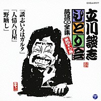 立川談志「 「談志いろはガルタ」「人情八百屋」「野晒し」」