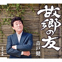 青戸健「 故郷の友」