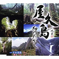 細川たかし「 屋久島」