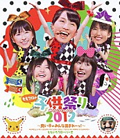 ももいろクローバーＺ「 ももクロの子供祭り２０１２～良い子のみんな集まれーっ！～」