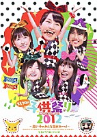 ももいろクローバーＺ「 ももクロの子供祭り２０１２～良い子のみんな集まれーっ！～」