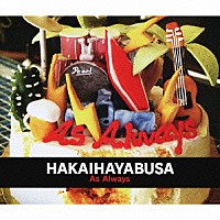 ＨＡＫＡＩＨＡＹＡＢＵＳＡ「 Ａｓ　Ａｌｗａｙｓ」