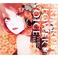 ユリカ　花たん「 ＰＲＩＭＲＯＳＥ　ＦＬＯＷＥＲ　ＶＯＩＣＥ」