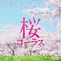 千葉県立幕張総合高等学校合唱団「 桜コーラス」