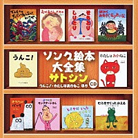 サトシン「 ソング絵本大全集　うんこ！・わたしはあかねこ　ほか」