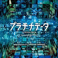 澤野弘之「映画「プラチナデータ」オリジナルサウンドトラック