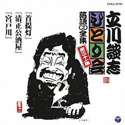 立川談志「「首提灯」「清正公酒屋」「宮戸川」」