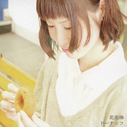 花泥棒「ドーナッツ」