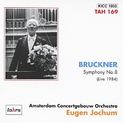 オイゲン・ヨッフム アムステルダム・コンセルトヘボウ管弦楽団「ブルックナー：交響曲第８番（ノーヴァク版）」